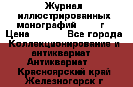 Журнал иллюстрированных монографий, 1903 г › Цена ­ 7 000 - Все города Коллекционирование и антиквариат » Антиквариат   . Красноярский край,Железногорск г.